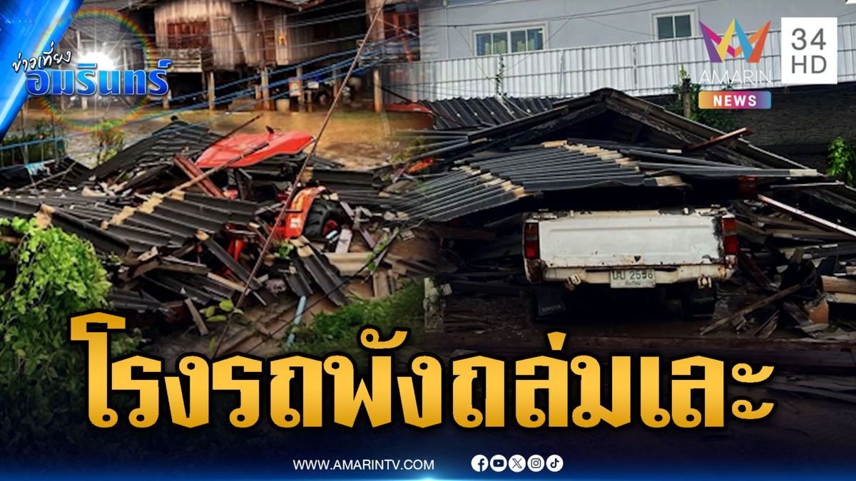ฝนตกหนักดินทรุด! โรงรถพังถล่มทับรถเละ