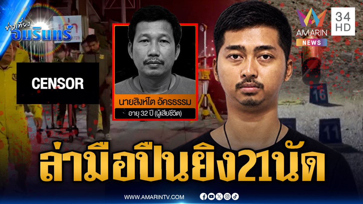 ล่ามือยิงอริร่างพรุน 21 นัด ฝากขังพี่ชาย "บรีส" อ้างแค่ไปห้าม