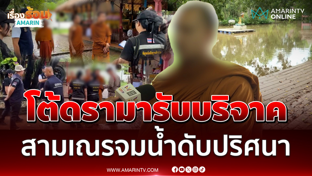 พระพี่เลี้ยงแจงดรามา เปิดบัญชีส่วนตัวรับบริจาค สามเณรจมน้ำดับปริศนา