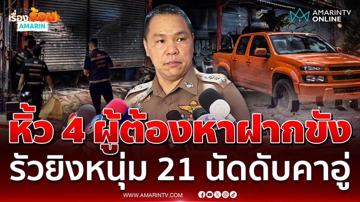 หิ้วตัว 4 ผู้ต้องหาฝากขัง เหตุ 10 วัยรุ่นบุกยิง 21 นัด หนุ่มดับคาอู่