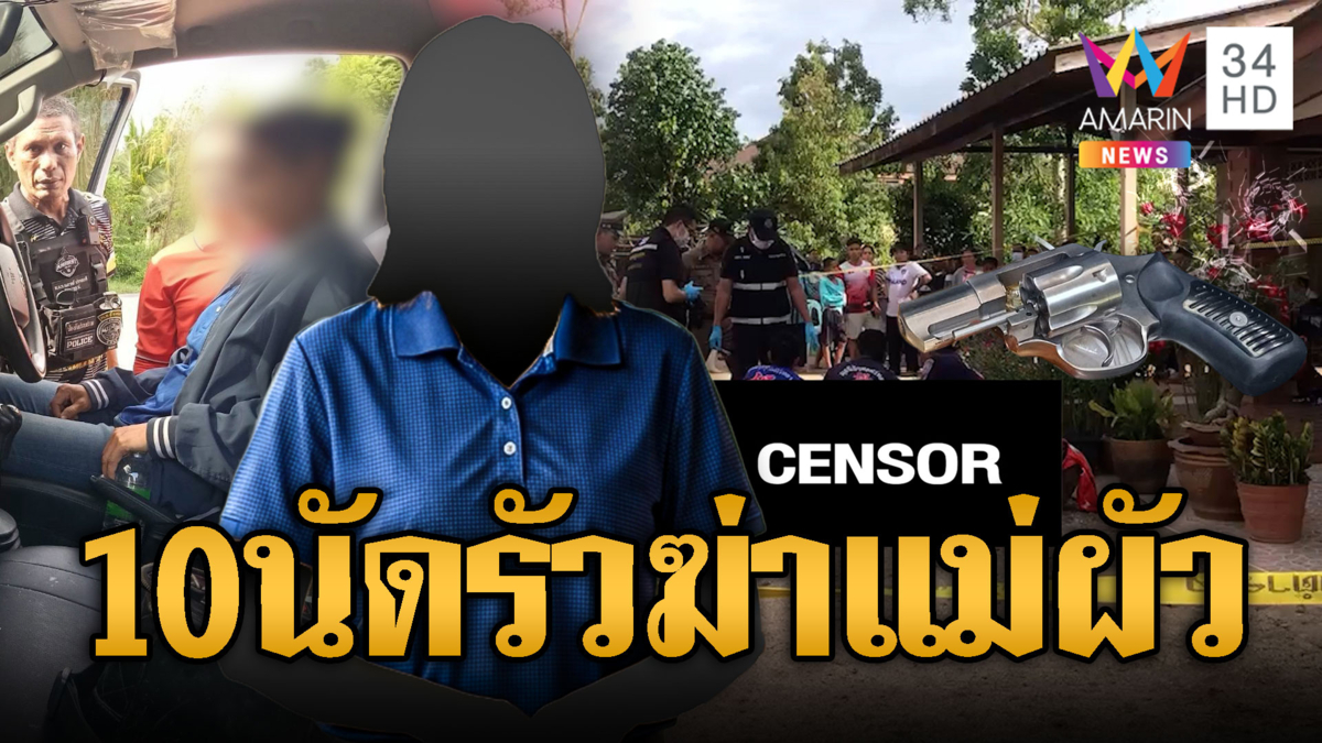 อดีตลูกสะใภ้ปืนดุ! ยิงแม่ผัวดับ-น้องผัวสาหัส
