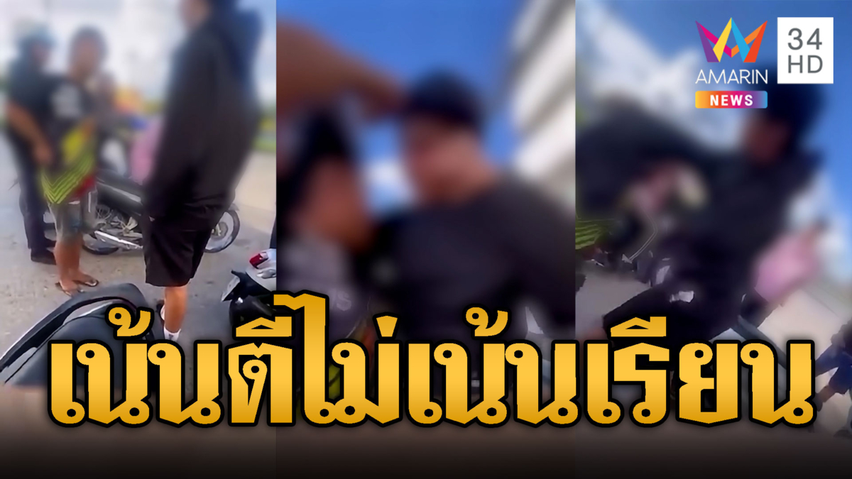 ศึกขาสั้น! ไล่กระทืบกันกลางถนน