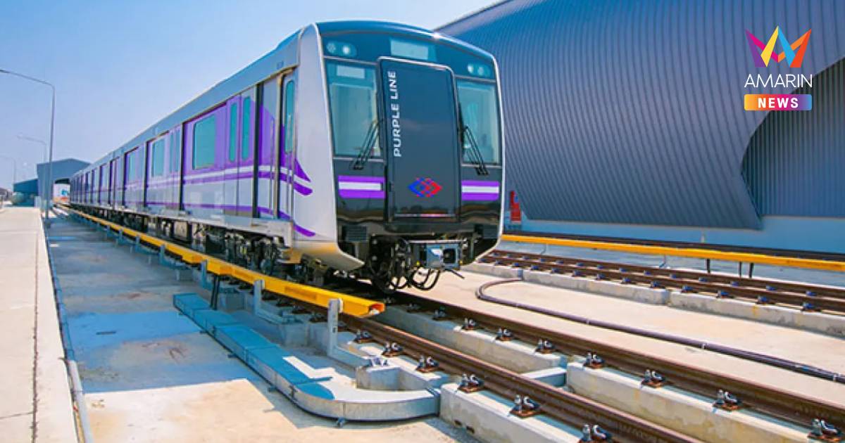 “MRTสายสีม่วง” วิ่งได้ถึงเตาปูนแล้ว! จัดรถรับ-ส่งต่อ ไปจตุจักร-บางพลัด