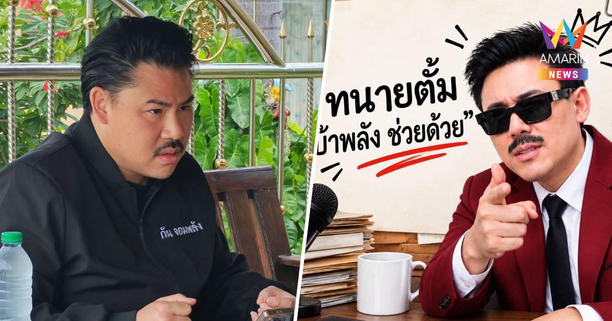 "ทนายตั้ม"จ่อยื่นDSIสอบเส้นเงิน "กัน จอมพลัง"-ครอบครัว พัวพันเว็บพนัน