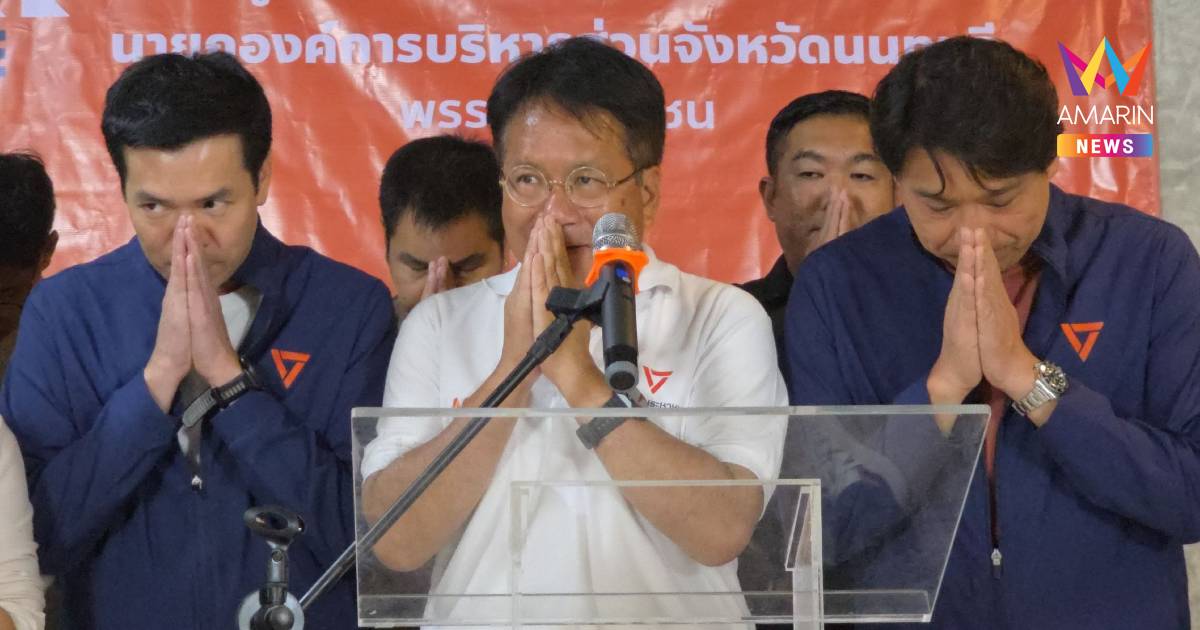 “เดชรัต” ยอมรับพ่ายผลเลือกตั้ง นายก อบจ.นนทบุรี ยินดี "นฤพล"