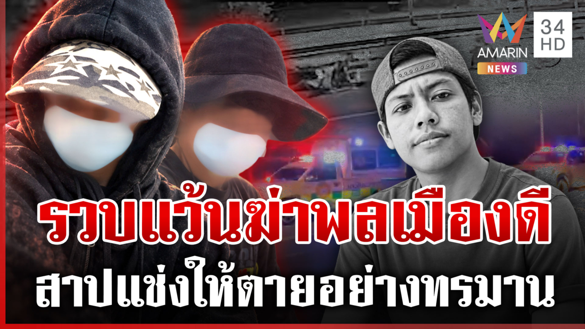 จับแล้ว! แว้นโหดฆ่าพลเมืองดี ป้าสาปแช่งให้ตายตามหลาน