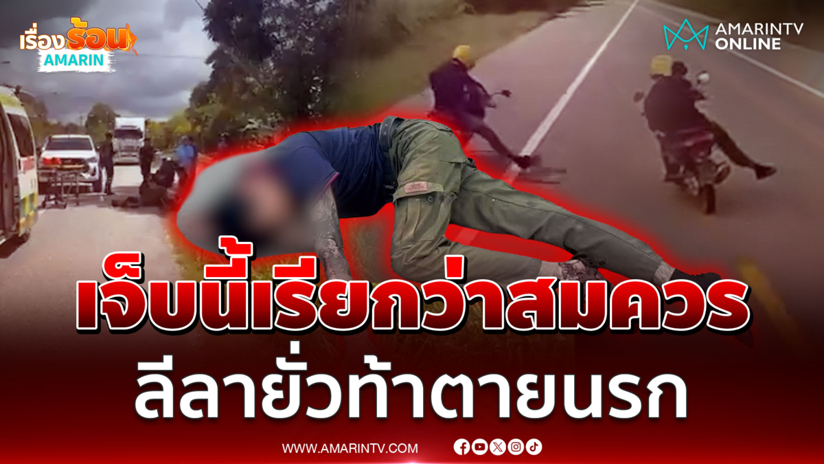 จยย.แพ้เสียงแตร! โชว์ลีลายั่วยวนรถพ่วง ตอนจบเจ็บตัว