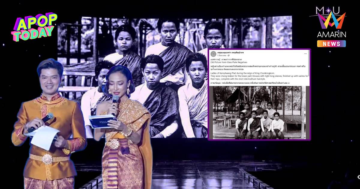 ดรามา Miss Universe Cambodia 2026 เคลมชุดไทย! โซเชียลขุดภาพ ร.5 สู้