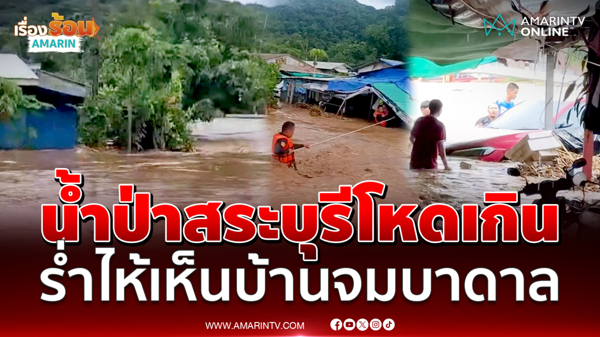 สาวร่ำไห้บ้านเจอมวลน้ำป่าซัดบ้านมิด แค่ไม่กี่นาทีทุกอย่างจมบาดาล 