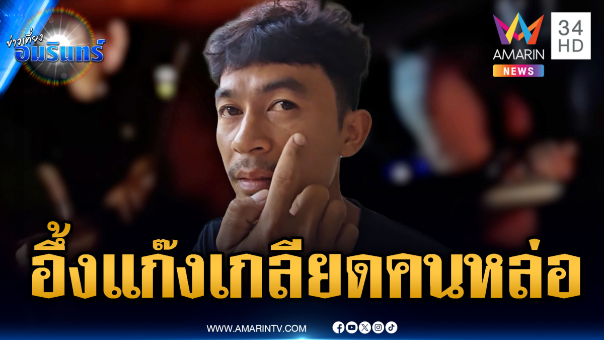 เตือนภัยบุรีรัมย์! แก๊งเกลียดคนหล่ออาละวาด เจอปุ๊บต่อยปั๊บ