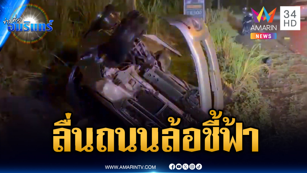 อุทาหรณ์กระบะลื่นน้ำ ตีลังกาตกถนน