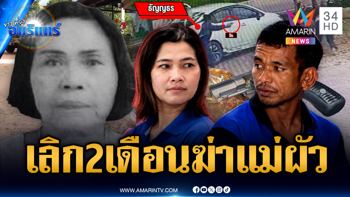 อดีตสะใภ้เพิ่งเลิก 2 เดือน ยิงแม่ผัวดับ-น้องผัวเจ็บ