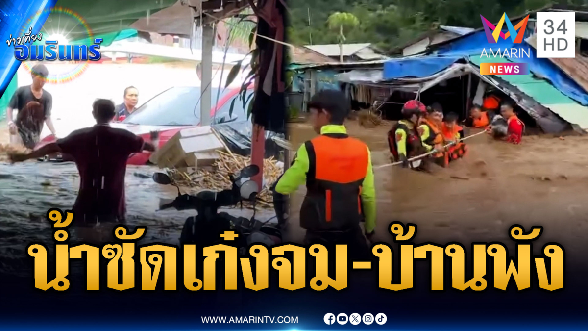 ฝนถล่มน้ำท่วมหนัก! ซัดเก๋งลอยคาตา-บ้านพังเสียหาย