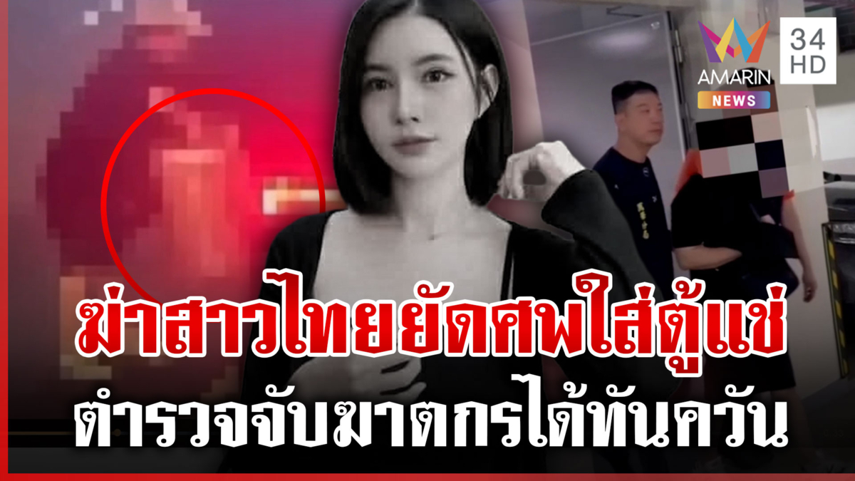 รวบตัวชายไต้หวัน ฆ่าโหดสาวไทยซุกกระเป๋าซ่อนในตู้แช่