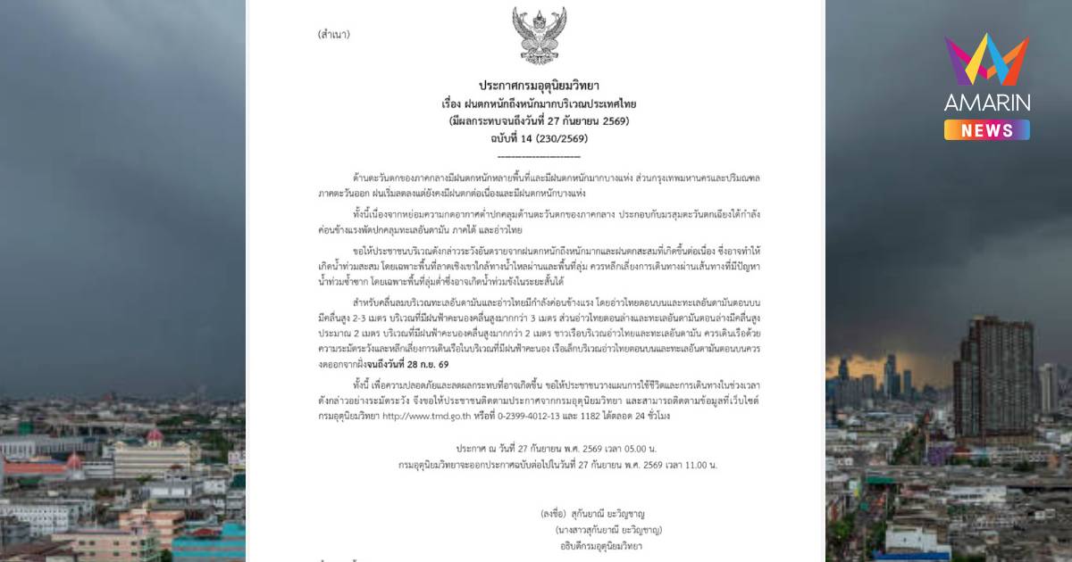 เช็กเลย! กรมอุตุฯ เตือนฉบับที่ 14 ฝนตกหนักถึงหนักมากวันนี้