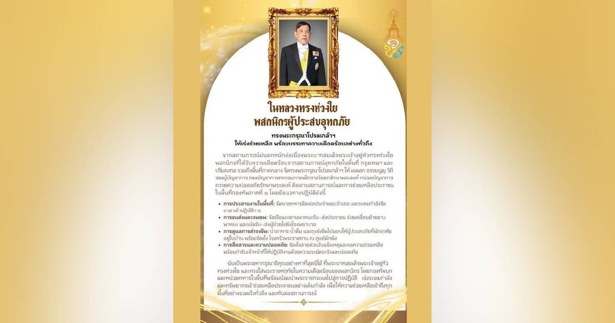 ในหลวงทรงห่วงใยผู้ประสบภัยน้ำท่วม