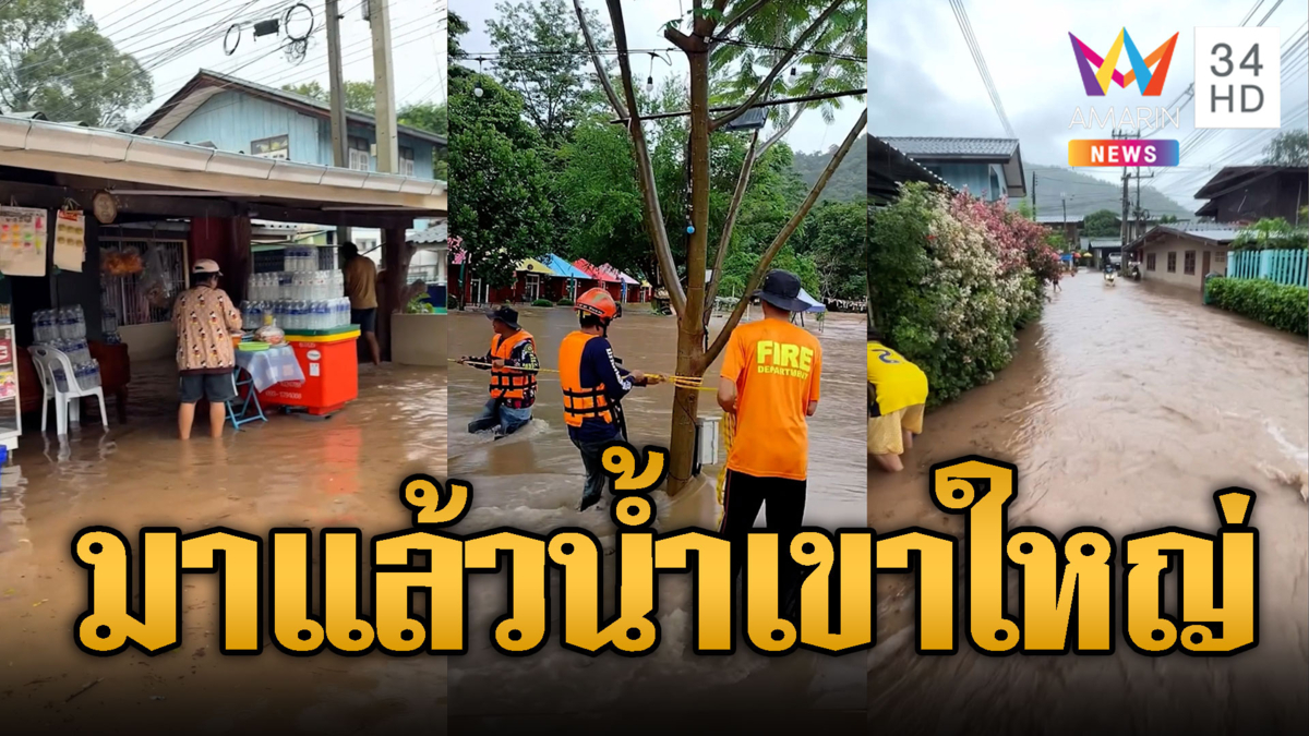 น้ำเขาใหญ่มาแล้ว! หลากท่วมท่ามะปราง