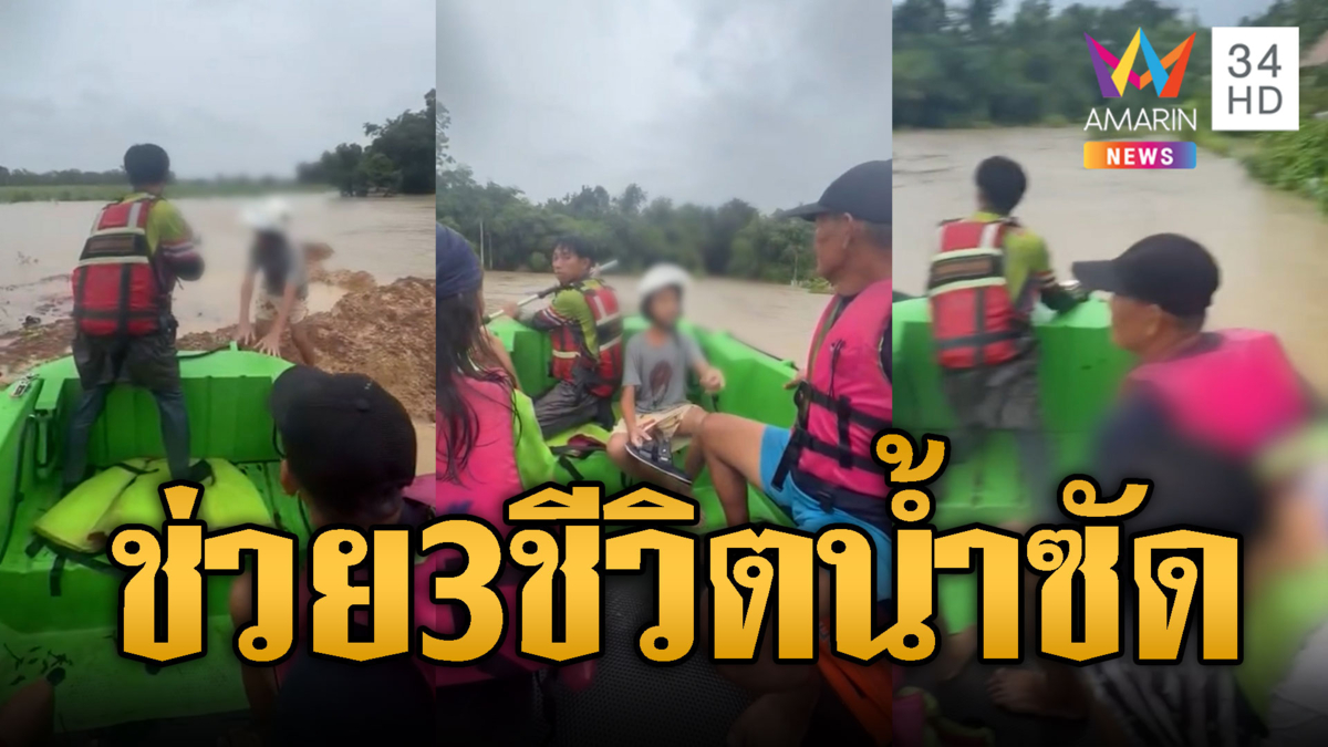 นาทีกู้ภัยช่วย 3 เด็กหนุ่ม ถูกน้ำซัดเกาะต้นอ้อยรอดตาย