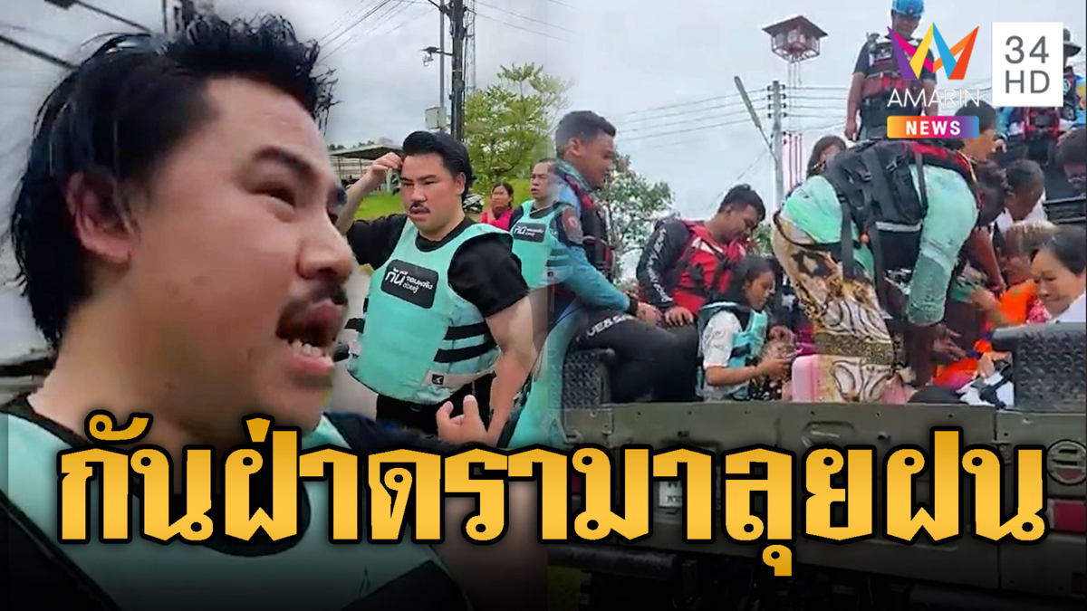 กันจอมพลังฝ่าดรามาลุยน้ำท่วม ช่วยเหลือยายพิการ