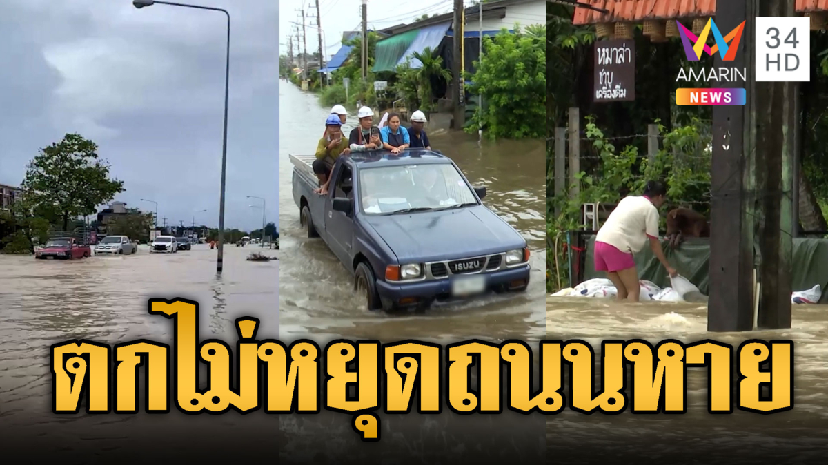 แกลงวิกฤต! ฝนตกไม่หยุดน้ำท่วมปิดทางรถเล็ก