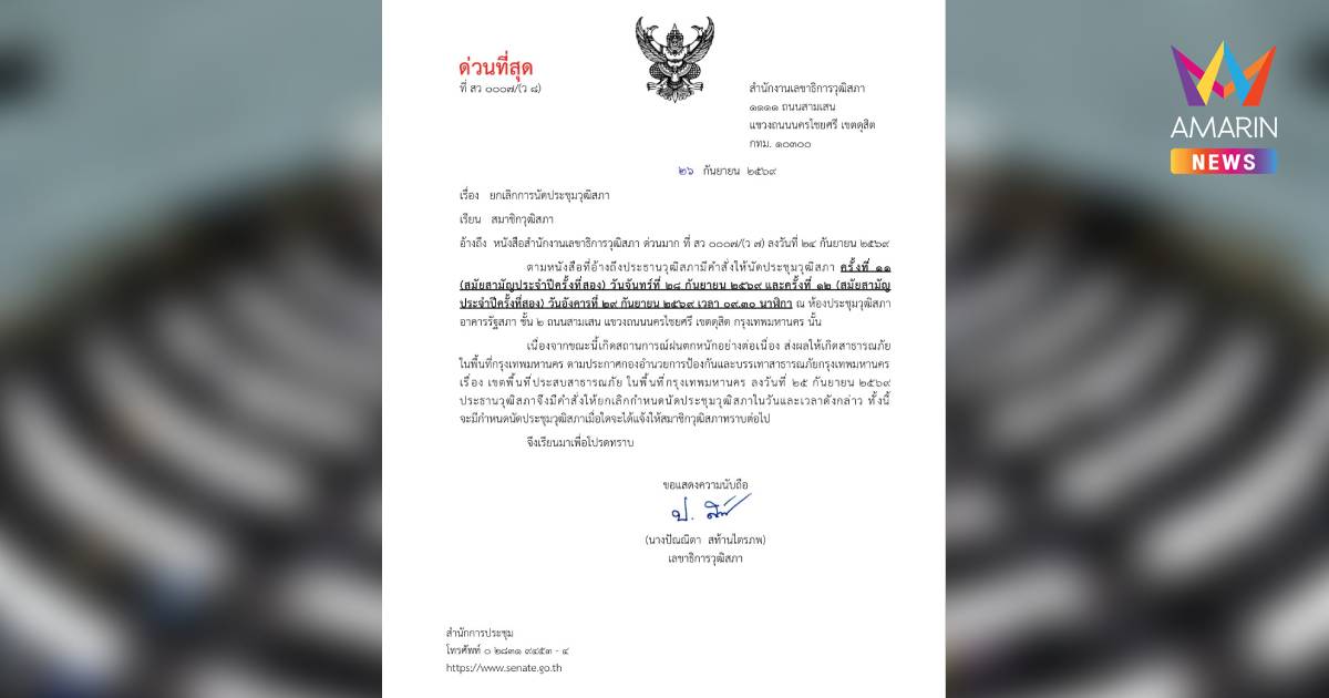 วุฒิสภาแจ้งยกเลิกประชุม 28-29 ก.ย. หลัง กทม. เจอวิกฤตฝนตกหนัก-น้ำท่วม
