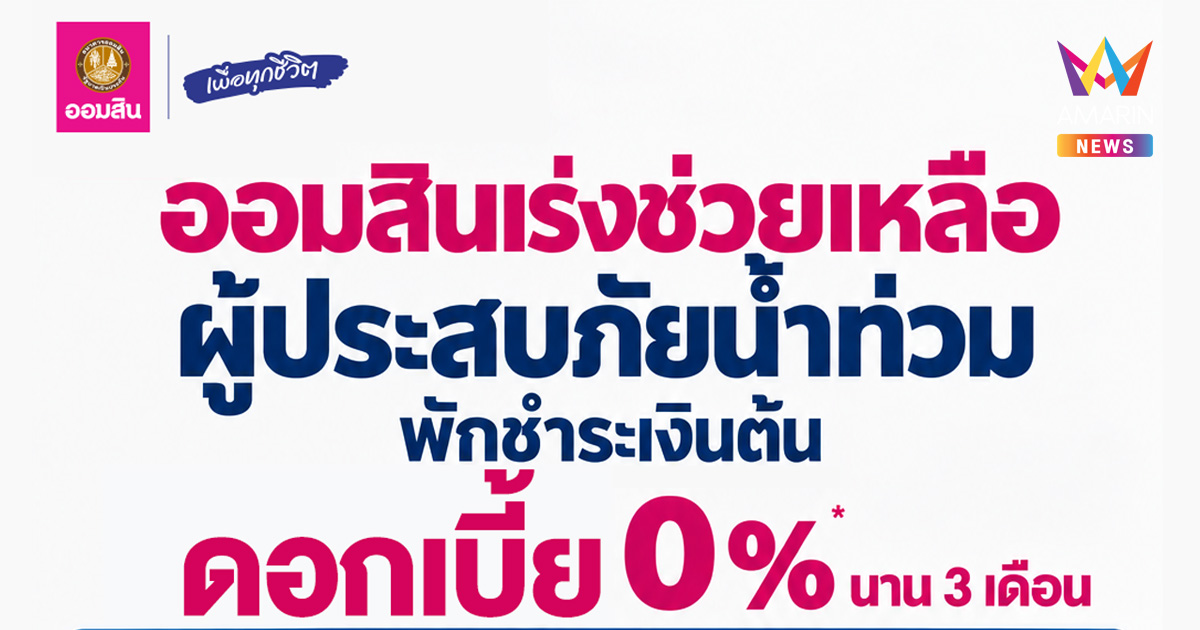 ออมสิน ประกาศพักหนี้อัตโนมัติ ไม่คิดดอกเบี้ย 3 เดือน ช่วยลูกค้าตั้งหลักฝ่าภัยน้ำท่วม พร้อมชุดสินเชื่อฉุกเฉิน-ฟื้นฟู ปลอดจ่ายต้นและดอกเบี้ย 0% 3 เดือนแรก สำหรับซ่อมบ้าน ฟื้นอาชีพและกิจการ