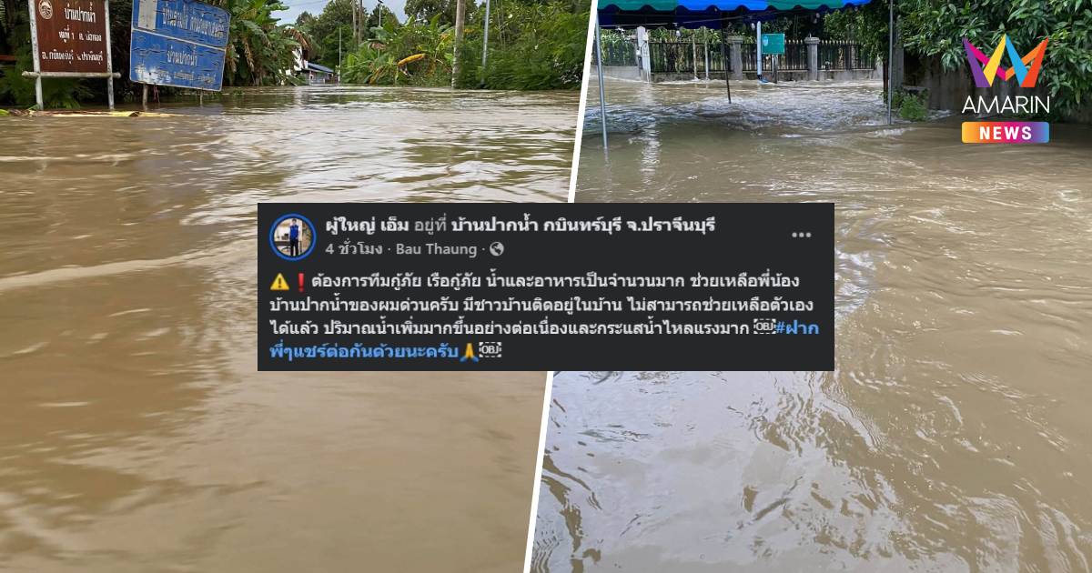 น้ำทะลักกบินทร์บุรี! วิกฤตหนักท่วมบ้านปากน้ำ ชาวบ้านติดค้างในพื้นที่