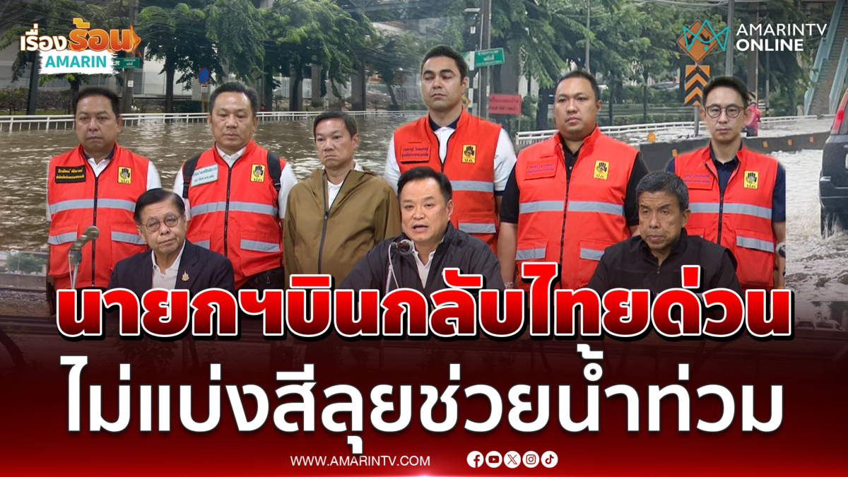 นายกฯยกเลิกภารกิจต่างประเทศ ไม่แบ่งฝ่ายลุยช่วยน้ำท่วมทั้งประเทศ