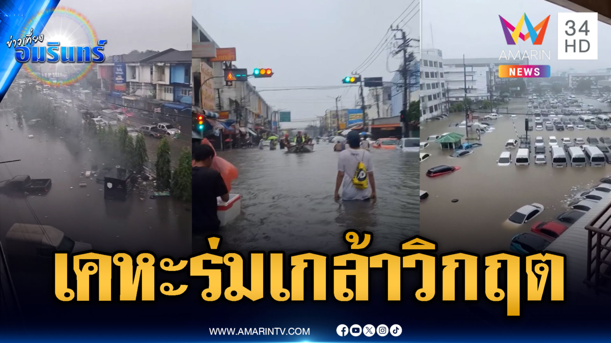 ด่วน! เคหะร่มเกล้าวิกฤต ชาวบ้านติดค้างเพียบ-รถจมน้ำอื้อ