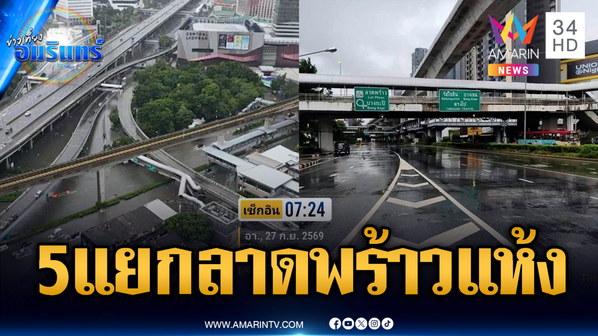 ทะเล 5 แยกลาดพร้าว! แต่วันนี้น้ำลดแห้งแล้ว
