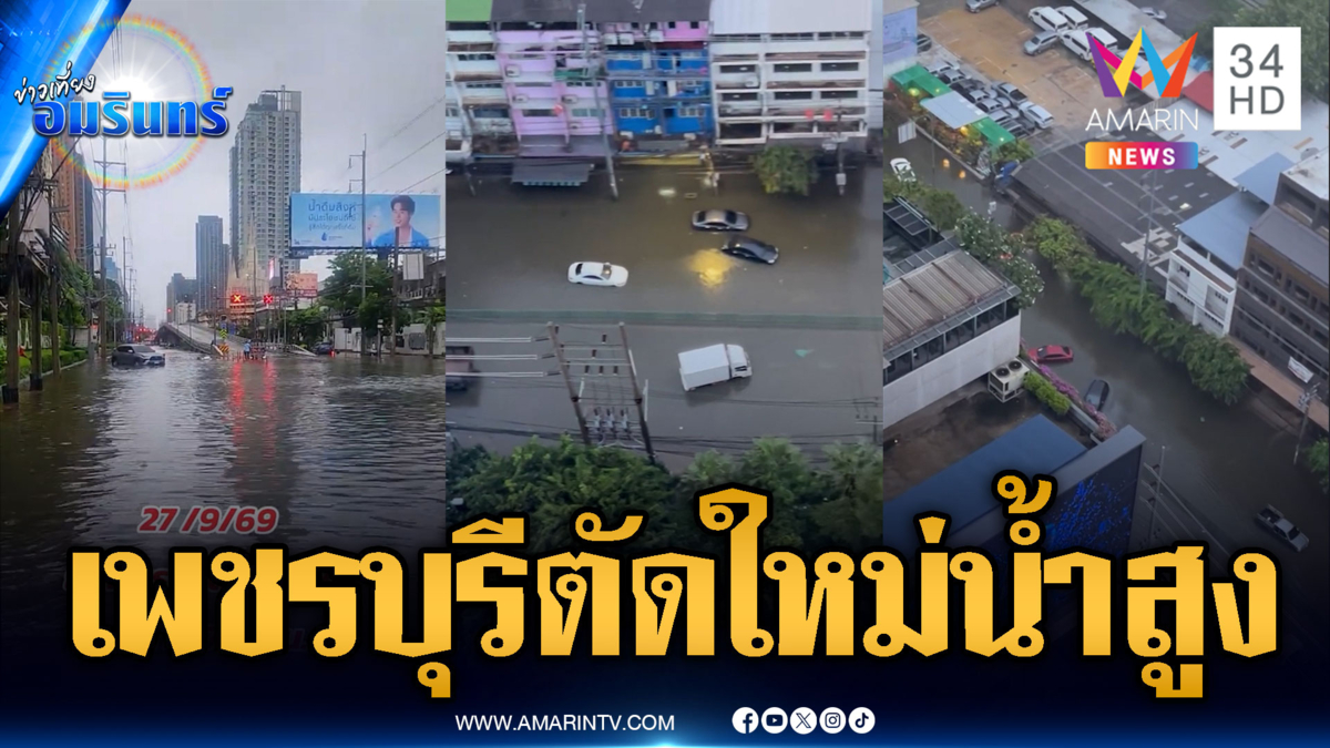 เพชรบุรีตัดใหม่-พัฒนาการยังท่วมขังหลายจุด