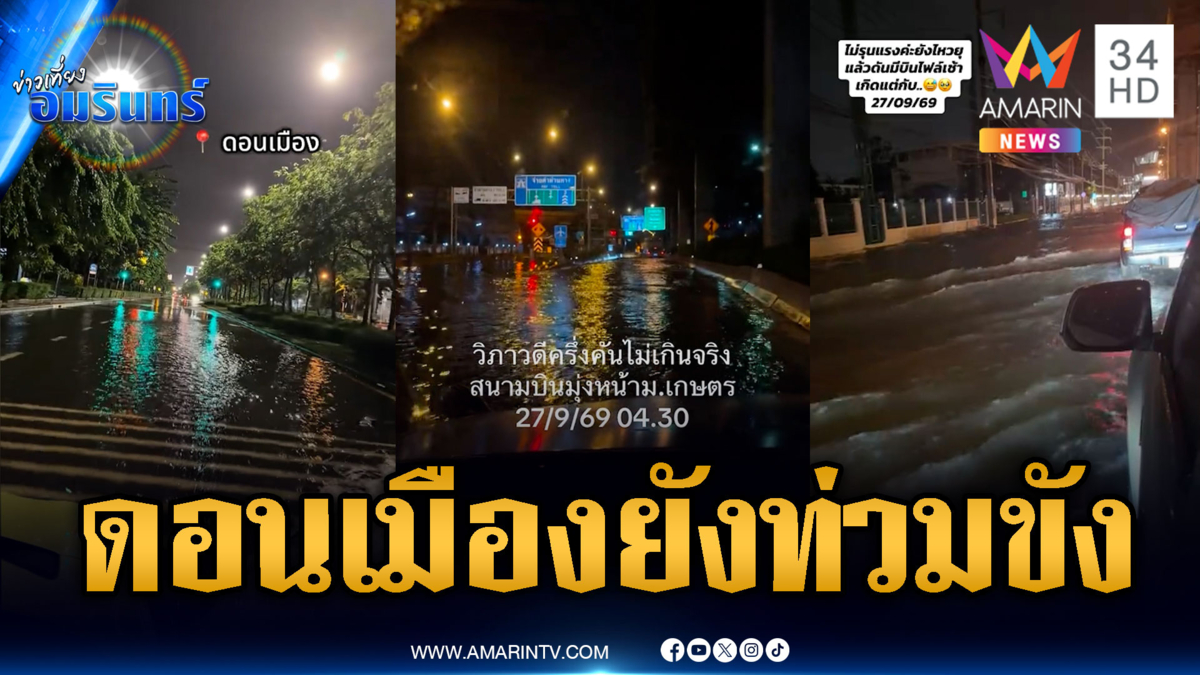 ดอนเมืองยังท่วมขังบางจุด รถเล็กควรหลีกเลี่ยงเส้นทาง