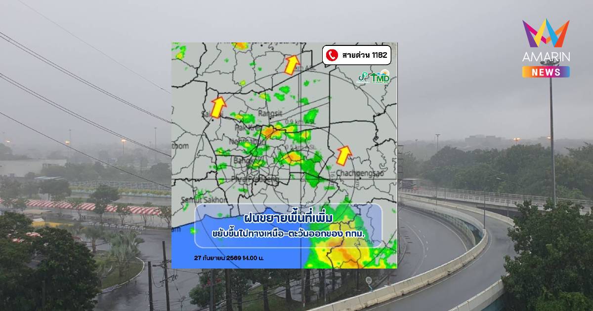 อุตุฯ เตือน กทม.-ปริมณฑล ฝนยังไม่พัก! ขยายวงกว้างตกสลับหยุด