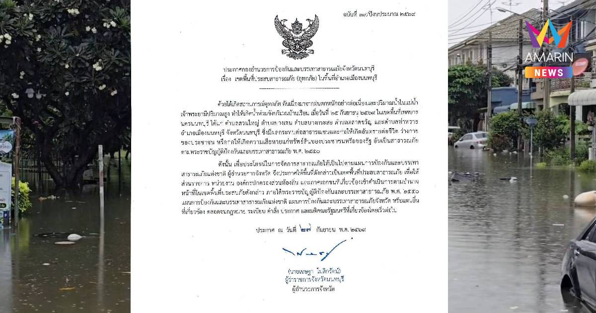 ด่วน! ผู้ว่าฯนนทบุรี ประกาศเขตภัยพิบัติอุทกภัย "เมืองนนท์-ปากเกร็ด"