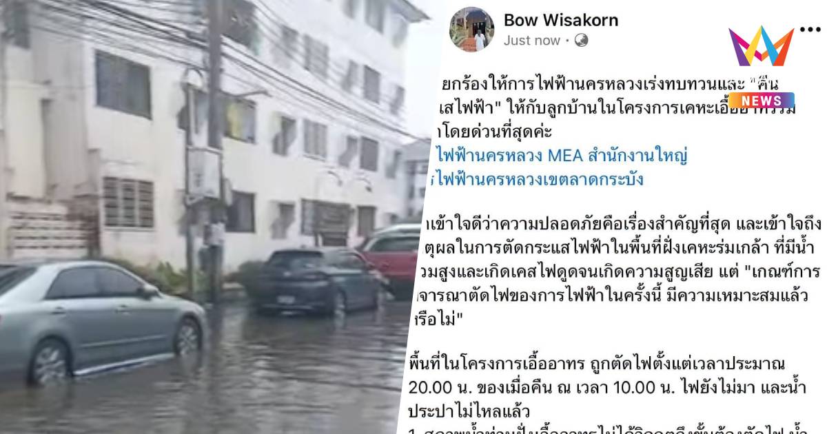 ชาวเอื้ออาทรร่มเกล้าโวย MEA ตัดไฟดับมืดสนิท14ชม. -น้ำยังไม่เข้าอาคาร