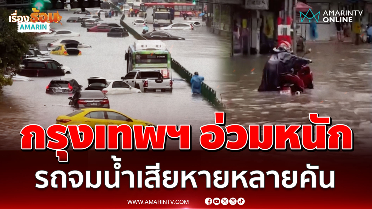 กรุงเทพฯ อ่วมหนัก! ฝนยังตกต่อเนื่อง-รถจมน้ำเสียหายหลายคัน 