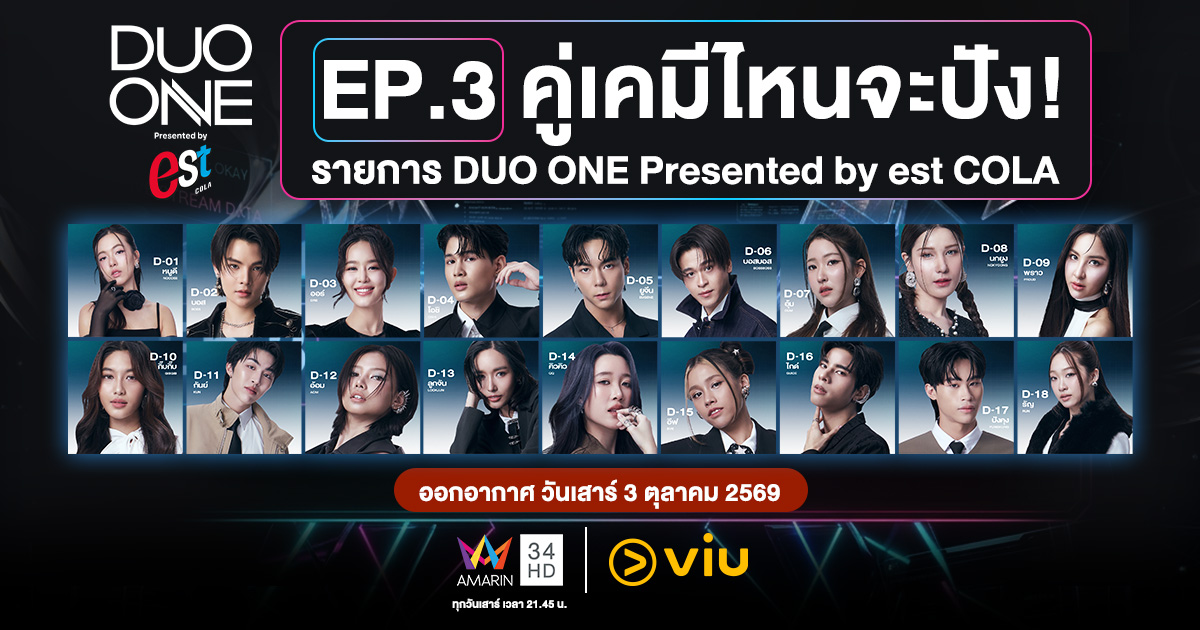 รอชมสเตจคู่ครั้งแรก! ‘DUO ONE EP.3’ เปิดฉากรอบ ‘LIKE SONG’