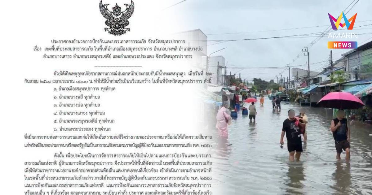 ผู้ว่าฯ สมุทรปราการ เซ็นประกาศเขตพื้นที่ประสบสาธารณภัย 6 อำเภอ