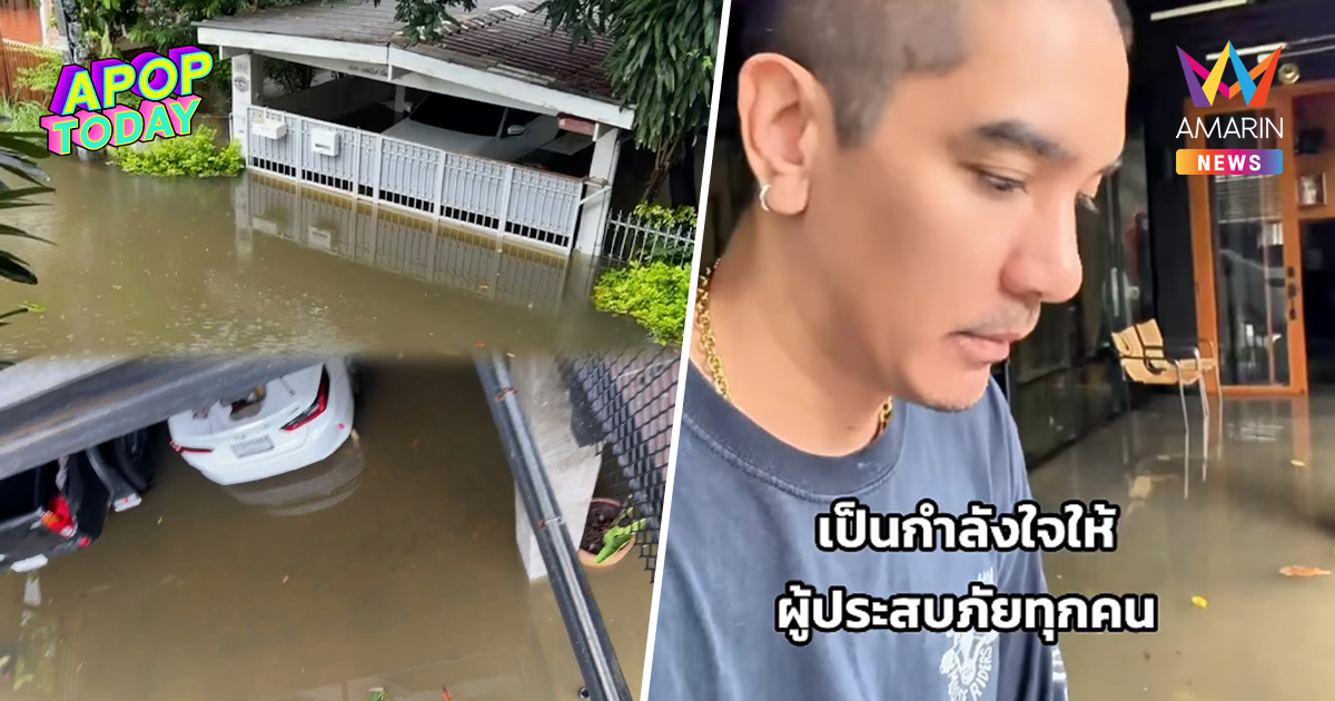 "ดีเจแมน" เปิดสภาพน้ำท่วมรถ-บ้านครึ่งหลัง พ้อ! บางกะปิไร้วี่แววลด