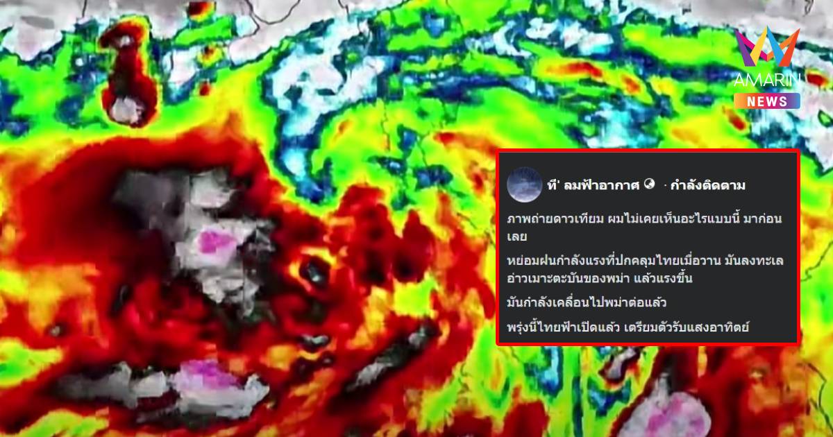 เพจสภาพอากาศดังเปิดภาพดาวเทียม "กลุ่มฝนยักษ์" กำลังไปพม่า