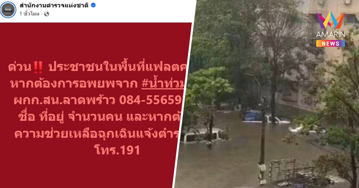 แจ้งด่วน! ชาวแฟลตคลองจั่นต้องการอพยพหนีน้ำท่วม ติดต่อผกก.สน.ลาดพร้าว
