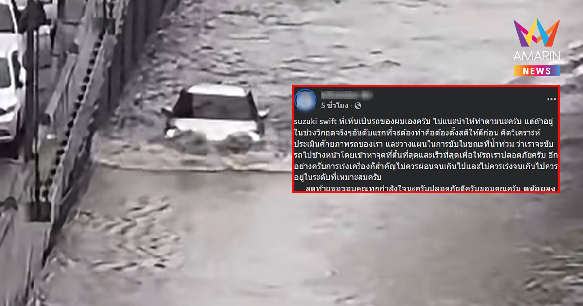 ไวรัลสนั่นโซเชียล ซูซูกิ สวิฟท์ โคตรทน ลุยน้ำท่วม ม.เกษตรฯ