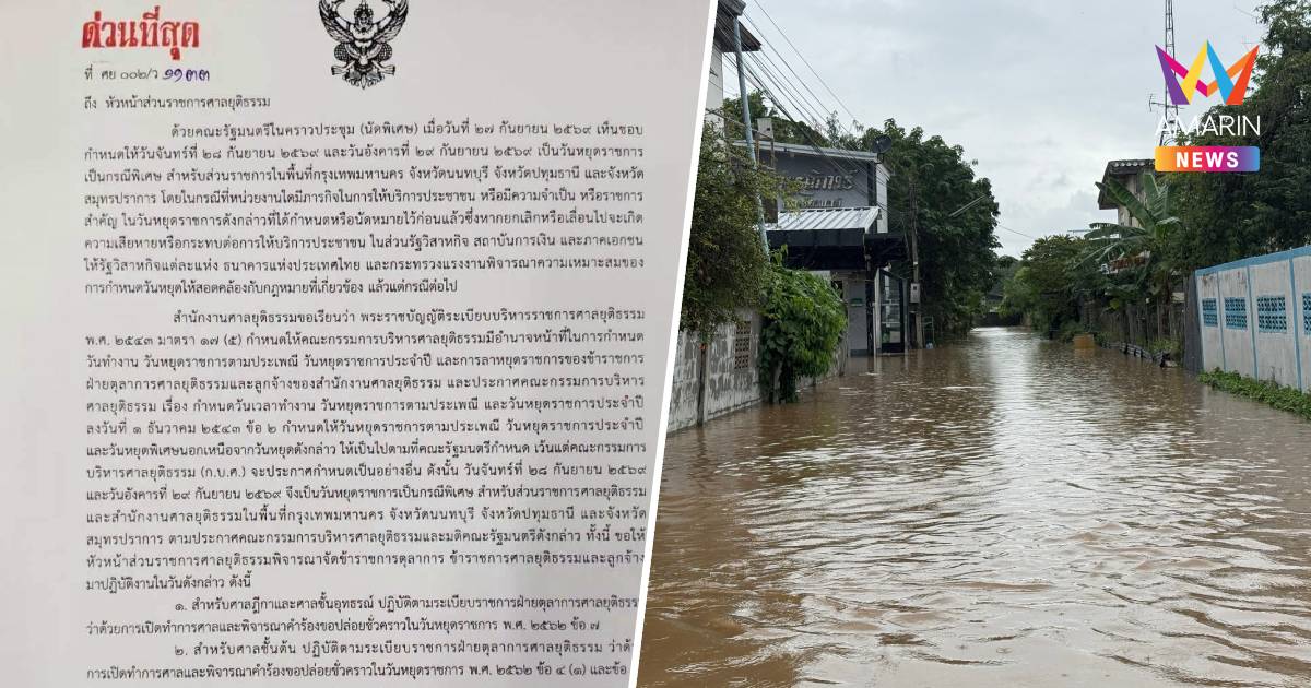 ศาลยุติธรรม ประกาศวันหยุดพิเศษ 28-29 ก.ย.69 ในพื้นที่ กทม.-ปริมณฑล