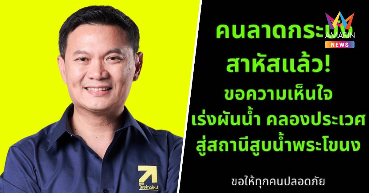 "ดร.เอ้" เรียกร้องเร่งผันน้ำคลองประเวศฯ หลังลาดกระบังวิกฤตหนัก