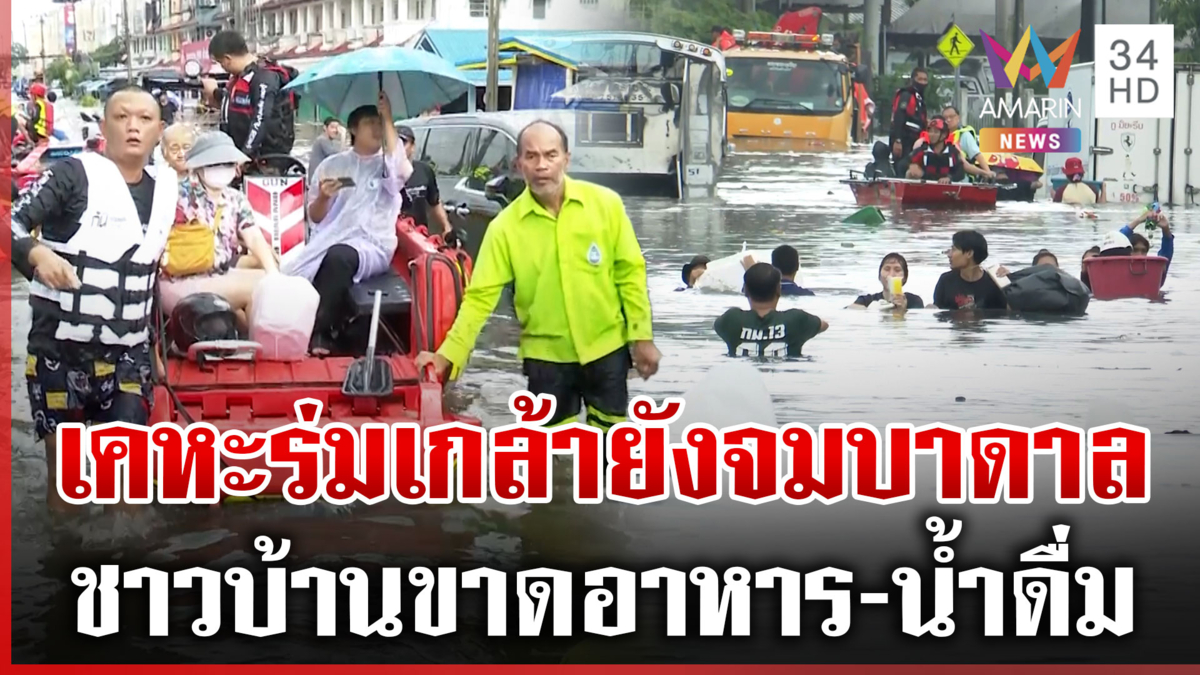 เคหะร่มเกล้าวิกฤต กู้ภัยเร่งอพยพกลุ่มเปราะบาง-ชาวบ้านลอยคอออกมา
