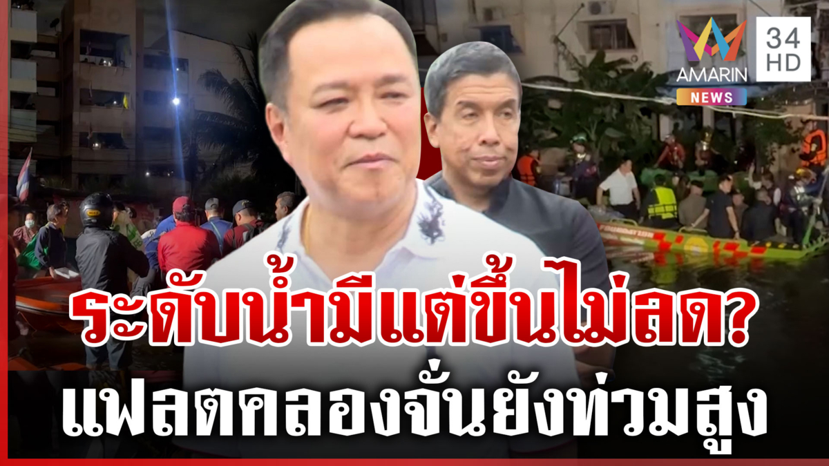 แฟลตคลองจั่นยังท่วมสูง ติดค้าง 4 พันครัวเรือน นายกฯ ลงพื้นที่ช่วยเหลือ