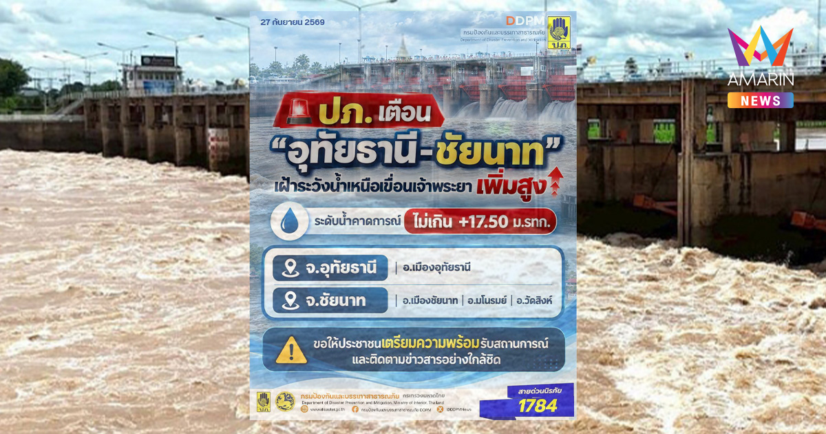 ด่วน! ปภ. สั่ง “อุทัยธานี-ชัยนาท” รับมือ ชุมชนริมแม่น้ำเช็กจุดเสี่ยง