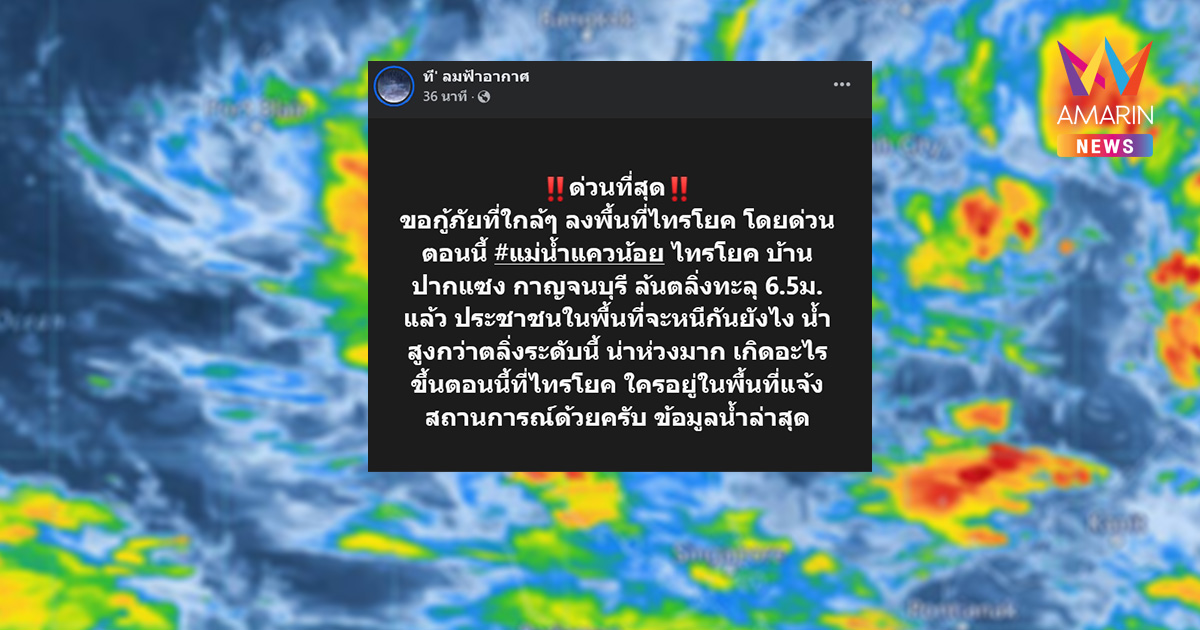 ด่วนที่สุด! แม่น้ำแควน้อยทะลักล้นตลิ่งพุ่ง 6.5 เมตร บ้านปากแซงจมหนัก