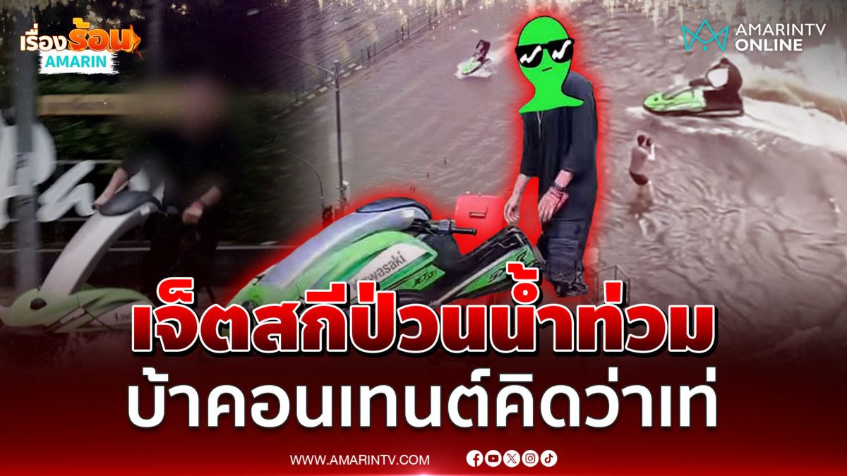ดรามาซิ่งเจ็ตสกีป่วนน้ำท่วม ตร.รู้ตัวยกแก๊งข้อหาอื้อ
