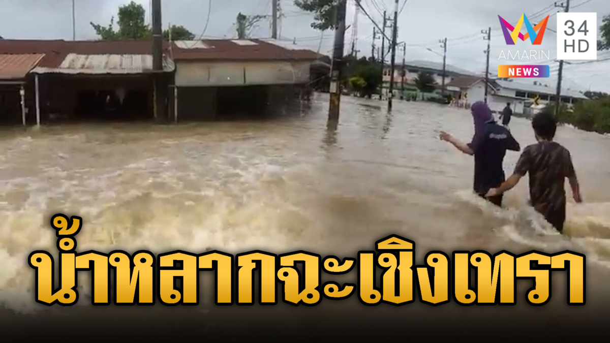 ฉะเชิงเทราระทึก! น้ำหลากรุนแรงเกาะขนุนอ่วม